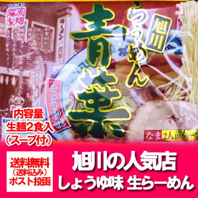 北海道 ポイント・きた蔵の畑 旭川ラーメン 青葉 送料無料 醤油ラーメン 旭川 生ラーメン 生麺 醤油 ラーメン 2食入 × 1袋 生麺 スープ付 北海道 あおば 画像2