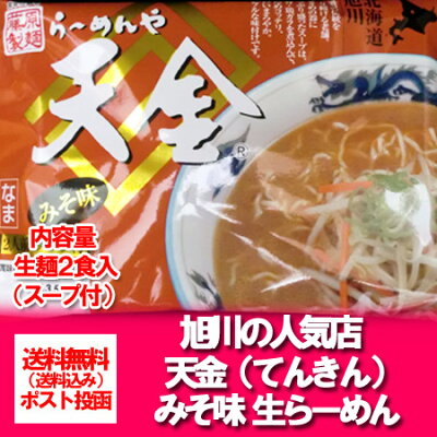 北海道 ポイント・きた蔵の畑 北海道ラーメン 天金 送料無料 生ラーメン 味噌ラーメン 旭川 味噌 ラーメン てんきん 生麺 2食入 スープ 北海道 旭川ラーメン みそ 画像2