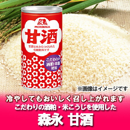 【甘酒 森永 米麹】森永製菓の甘酒はこだわりの酒粕・米麹(こめこうじ)を使用 甘酒 190ml×1缶 価格 108円