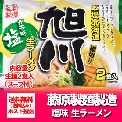 北海道 ポイント・きた蔵の畑 旭川ラーメン 送料無料 旭川 生ラーメン 塩 ガラ味スープ 北海道 ラーメン ( しお / 塩 ) 1袋 2食入 あさひかわ ラーメン 画像2