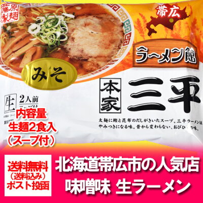北海道 ポイント・きた蔵の畑 北海道 ラーメン 送料無料 生麺 北海道のラーメン 帯広 ラーメン館 本家 三平 味噌ラーメン/みそラーメン 1袋(2人前) ラーメンスープ付 生麺 送料無料 生ラーメン 画像2