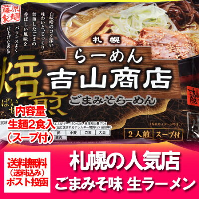 北海道 ポイント・きた蔵の畑 吉山商店 味噌 ラーメン 送料無料 生麺 札幌ラーメン 吉山 味噌ラーメン 生麺 2人前(スープ付) よしやましょうてん サッポロラーメン みそ 生ラーメン 味噌 / みそ / ミソ 画像2