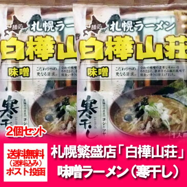 【札幌 ラーメン 送料無料 乾麺】 北海道 札幌ラーメンの繁盛店 白樺山荘 味噌/みそ/ミソ ラーメン 2個セット（スープ付き)【送料無料 ラーメン】寒干しラーメン