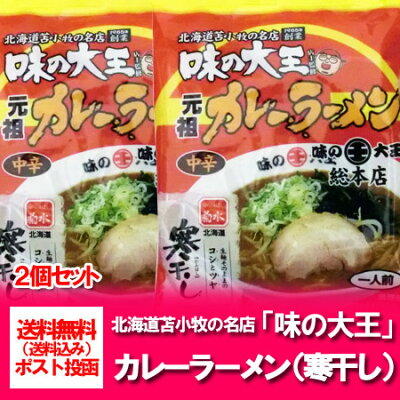 北海道 ポイント・きた蔵の畑 北海道 ラーメン 送料無料 カレー ラーメン 苫小牧 名店 味の大王 カレーラーメン 乾麺 1袋×2 かれー ラーメン だいおう (ラーメン スープ 付)「 ラーメン 送料無料 乾麺 」 画像2