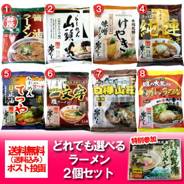 「北海道 ラーメン 送料無料 ギフト 乾麺」北海道の繁盛店(有名店) ラーメンセット ギフト 乾麺 2個セット(9種類の中からお好きな2個をお選び下さい)