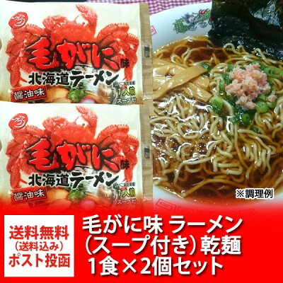 北海道 ポイント・きた蔵の畑 毛がに 北海道 ラーメン 送料無料 ラーメン スープ付 北海道ラーメン 毛ガニ 味ラーメン 醤油味 1袋×2(かに味乾燥麺)北海道のラーメン オホーツクの塩 使用 画像2