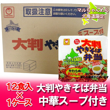 カップ麺 カップ焼きそば マルちゃん 大判 やきそば弁当 焼きそば弁当 中華スープ付 12食入 1ケース(1箱)