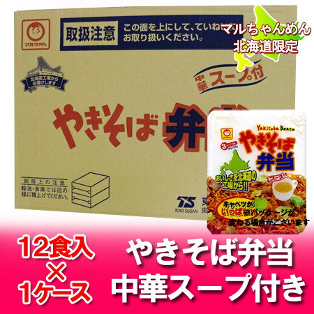 カップ焼きそば やきそば弁当 東洋水産 マルちゃん やきそば弁当 北海道限定 焼きそば弁当 中華スープ付 12食入 1ケース(1箱)