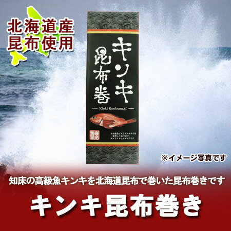 北海道産の昆布 キンキ/きんきの身を巻いた昆布巻き 価格864円