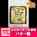送料無料 バター飴 北海道 富良野のバター使用のバター飴を送料無料でお届け 北海道土産 バター飴 120 g 価格 555 円
