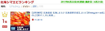 送料無料 北海道産 北海しまえび/北海シマエビ 北海道 道東産 しまエビ/縞海老 約 500 g ボイル海老 北海しまえび 価格 6990 円