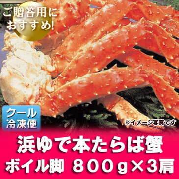 「ボイル タラバガニ 足」茹で タラバガニ 足/脚をボリュームたっぷり 800g×3肩 価格 14800円