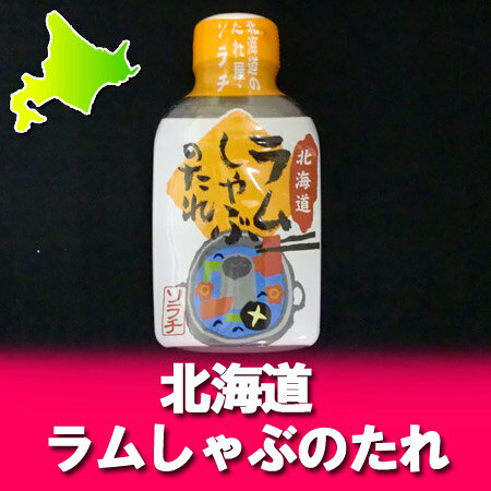 ソラチ しゃぶしゃぶのたれ 北海道のたれ ラム しゃぶしゃぶ たれ 1個 ラムしゃぶ ソラチ ラムしゃぶのタレ 調味料 たれ kitakuranohatake-10001651 北海道 ポイント・きた蔵の畑 サンプル画像2