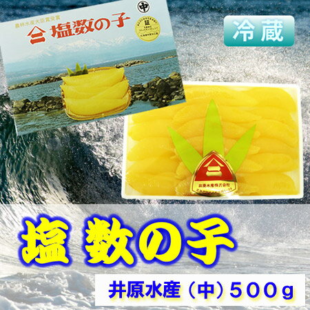 井原水産 数の子 ヤマニ 送料無料 塩数の子 500 g(中) を北海道からお届け 価格 5980 円