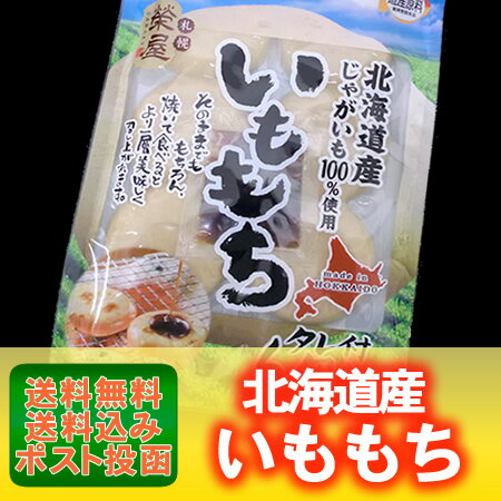 餅 北海道 もち 送料無料 北海道のじゃがいもを使用した いももち 価格 888 円 送料無料 お餅 メール便