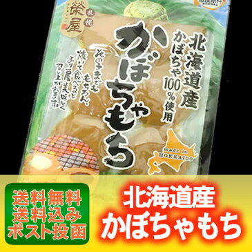 餅 北海道 もち 送料無料 北海道かぼちゃを使用した かぼちゃもち 価格 888 円 送料無料 お餅 メール便