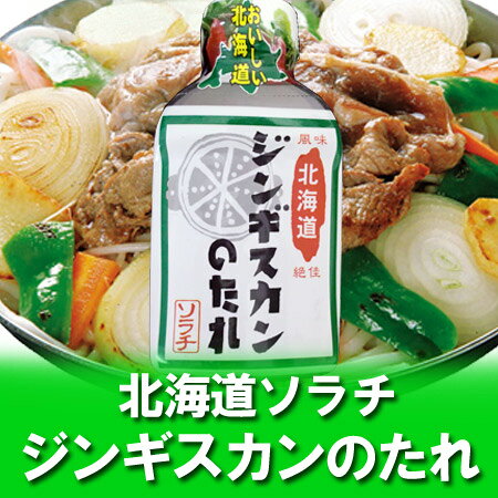 北海道 ジンギスカンのたれ ソラチ タレ ジンギスカンのタレ 1個 北海道のジンギスカン 成吉思汗 たれ 調味料 タレ kitakuranohatake-10001720 北海道 ポイント・きた蔵の畑 サンプル画像2