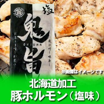 加工地 北海道 ホルモン 鬼旨 豚 ホルモン(塩味) 200 g 価格 540円 塩ホルモン