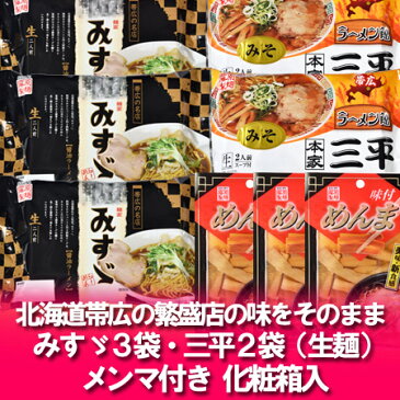 「北海道 繁盛店ラーメン ギフト」「北海道ラーメン 繁盛店 ラーメンセット」十勝の繁盛店生ラーメン(三平 味噌ラーメン 2食×2袋・みすず 醤油ラーメン 2食×3袋・メンマ付) 化粧箱入 価格 3240円