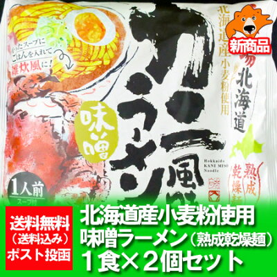 北海道 ポイント・きた蔵の畑 ラーメン 送料無料 北海道グルメ かに / カニ / 蟹 ラーメン 味噌 ラーメン 袋麺 乾麺 1袋×2袋 ポイント消化 ラーメン お取り寄せグルメ インスタントラーメン 送料無料 画像2