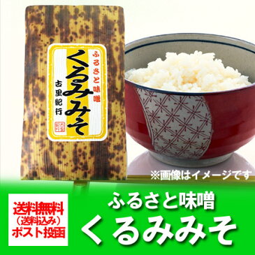 「メール便 送料無料 味噌 くるみ」ご飯のお供 お取り寄せ くるみ味噌/みそ 140g 価格 500 円 送料無料 ポッキリ「送料無料 メール便 みそ」