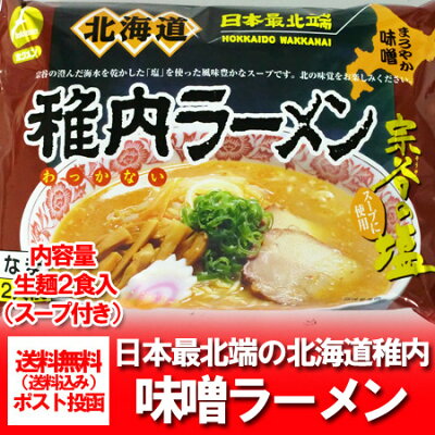 北海道 ポイント・きた蔵の畑 「北海道 ラーメン 送料無料 生麺」北海道 宗谷 稚内の味噌ラーメン 生麺 スープ 付(2人前) 価格 682円 「ご当地 ラーメン」 画像2