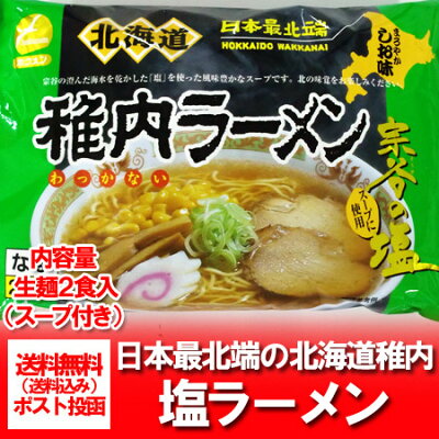 北海道 ポイント・きた蔵の畑 北海道 ラーメン 送料無料 生麺 北海道 宗谷 稚内のラーメン 生麺 スープ 付 塩ラーメン(2人前)価格 682円 ご当地 ラーメン 画像2