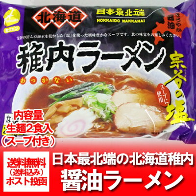 北海道 ポイント・きた蔵の畑 「北海道 ラーメン 送料無料 生麺」北海道 宗谷 稚内の醤油ラーメン 醤油/しょうゆ/正油 生麺 ラーメン スープ 付(2人前) 価格 682円 「ご当地 ラーメン」 画像2