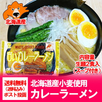 北海道 ポイント・きた蔵の畑 北海道 カレー ラーメン 送料無料 ご当地ラーメン 送料無料 北海道 白い カレーラーメン 生ラーメン 2人前(とんこつ カレー味) 価格 682円 白い カレー ラーメン 画像2