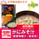 【みそ汁 送料無料 インスタント カニ】 即席 蟹味噌汁 簡...