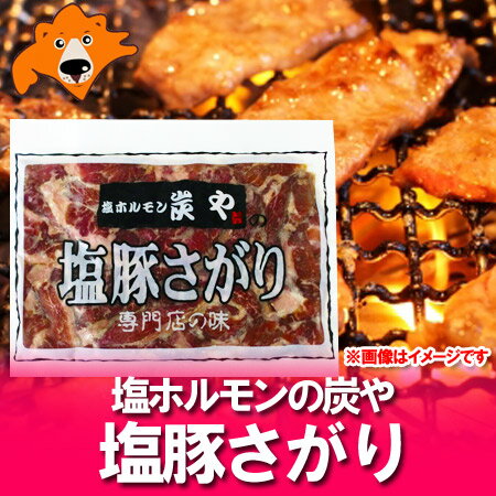 北海道 豚 さがり 炭や 塩ホルモンの炭や 豚 サガリ 380g 価格 1100円