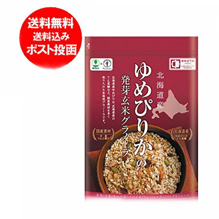 北海道 グラノーラ 送料無料 ゆめぴりか 北海道産 ゆめぴりかの乾燥 玄米を使用した ゆめぴりか グラノーラ 230g 価格 1000 円 ポッキリ 送料無料