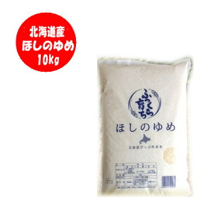 北海道 米 ほしのゆめ 米 北海道米 北海道 ぴっぷ産 米 ほしのゆめ 米 10kg 価格3960円