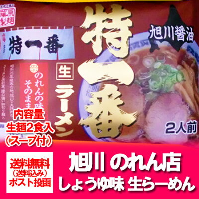 北海道 ポイント・きた蔵の畑 旭川ラーメン 特一番 送料無料 旭川 生ラーメン 醤油ラーメン 生麺 醤油 ラーメン 2食入 × 1袋 スープ付 北海道 しょうゆ とくいちばん 画像2