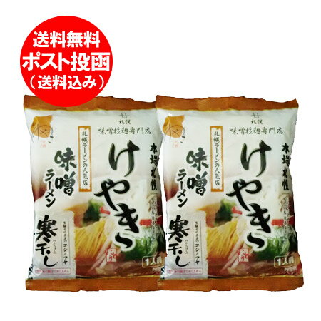 「札幌ラーメン 送料無料 けやき」北海道のみそラーメン けやき 1袋×2(乾麺)価格 800 円「札幌 ラーメン 人気店」寒干しラーメン「ポイント 800 クーポン」