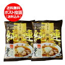 9位! 口コミ数「10件」評価「4.5」札幌ラーメン 味噌 純連 送料無料 札幌 純連 味噌 ラーメン みそラーメン 純連 ( じゅんれん ) 味噌ラーメン 袋麺 乾麺 1袋×2 ･･･ 