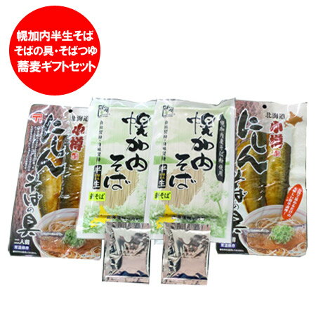 そば 送料無料 そば ギフト 幌加内 そば 送料無料 ギフト セット 蕎麦 幌加内 半生 蕎麦 240g×2袋(つゆ・にしん蕎麦の具 セット)価格 2000 円...