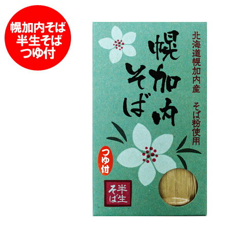 北海道 半生そば 幌加内 そば つゆ付き 北海道 幌加内産 そば粉使用 幌加内蕎麦(半生) そば つゆ付き 価格 756円 引越し そば