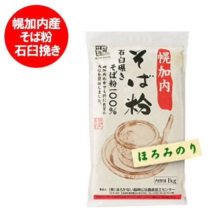 北海道 そば粉 幌加内 北海道 そば粉 日本一のそば生産地 幌加内　石臼挽き そば粉 (蕎麦粉) 1kg 令和 元年度産