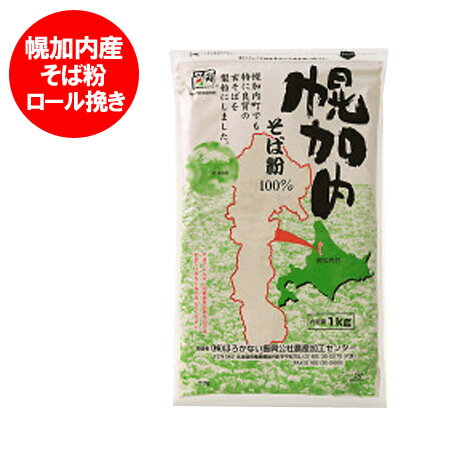 そば粉 北海道 蕎麦粉 北海道 幌加内産 そば粉 1kg 日