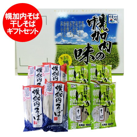そば ギフト 幌加内蕎麦 送料無料 蕎麦 ギフト 幌加内そば 干し蕎麦 セット (各4食入) 化粧箱 贈答品 ギフト プレゼント 幌加内 そば 麺類 ほろかない...