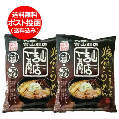 北海道 ポイント・きた蔵の畑 札幌 ラーメン 吉山 味噌 ラーメン 送料無料 みそ ラーメン 乾麺 札幌ラーメン 吉山商店 味噌ラーメン 1袋×2 価格598円 サッポロ ラーメン よしやま しょうてん ラーメン