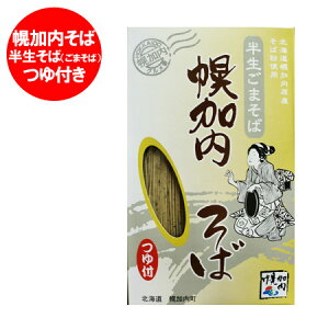 蕎麦 北海道 半生 そば 北海道産 幌加内そば 幌加内産 そば粉使用 幌加内 半 生そば (すりごま入) そばつゆ 付き 価格 756円 引越し そば 贈答品 蕎麦