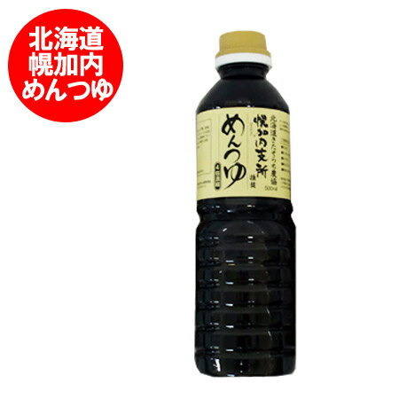 北海道 めんつゆ 幌加内 麺つゆ そばつゆ ソバつゆ 蕎麦つゆ 1本