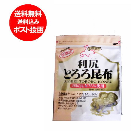 北海道 無添加 利尻とろろ昆布 北海道 送料無料 天然こんぶ 食物繊維 鉄分 商品 メール便 送料無料 とろろ昆布 30 g …