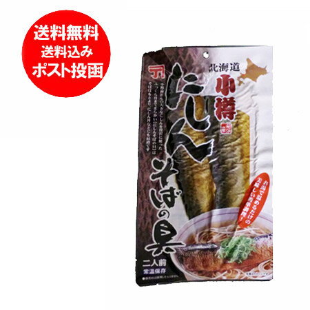 甘露煮 そばの具 送料無料 にしん そばの具 北海道 ニシン 鰊 蕎麦の具 にしんそばの具 1袋 価格 500 円 北海道産 にしん 使用