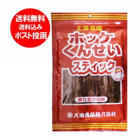 北海道 ほっけ 送料無料 珍味 北海道産 ホッケ くんせいスティック 78g メール便 送料無料でお届け ほっけ燻製スティック(ホッケくんせい) 珍味 おつまみ 北海道 価格 720円