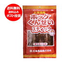 北海道 ほっけ 送料無料 珍味 北海道産 ホッケ くんせいスティック ほっけ燻製スティック ホッケくんせい 珍味 おつまみ 北海道