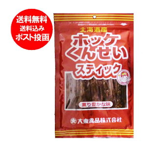 北海道 ほっけ 送料無料 珍味 北海道産 ホッケ くんせいスティック 78g メール便 送料無料でお届け ほっけ燻製スティック(ホッケくんせい) 珍味 おつまみ 北海道 価格 720円