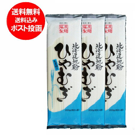 メール便 送料無料 冷麦 乾麺 北海道産地粉を使用した北海道 ひやむぎ 200 g×3束価格 540 円 北海道の小麦 使用 冷麦「ポイント 540 クーポン」